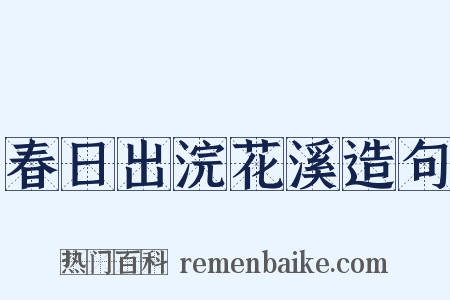 春日出浣花溪造句是什么意思的图片